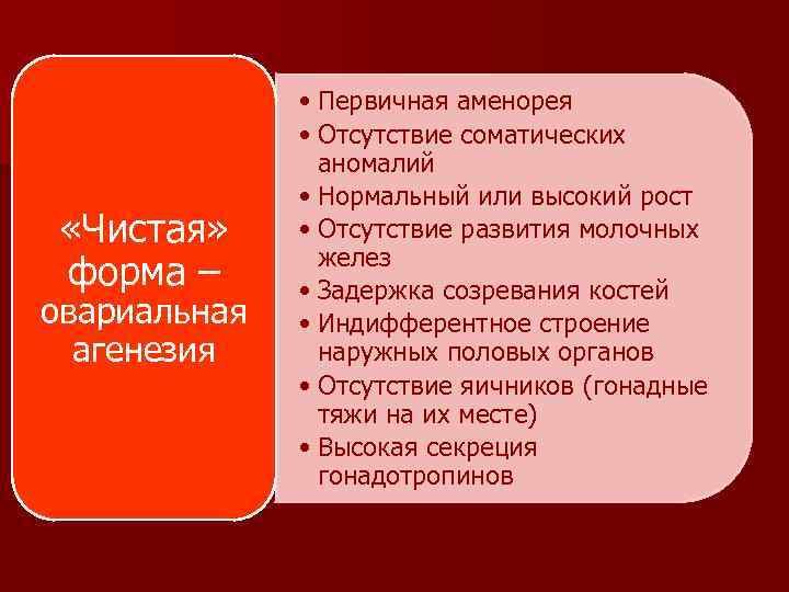  «Чистая» форма – овариальная агенезия • Первичная аменорея • Отсутствие соматических аномалий •