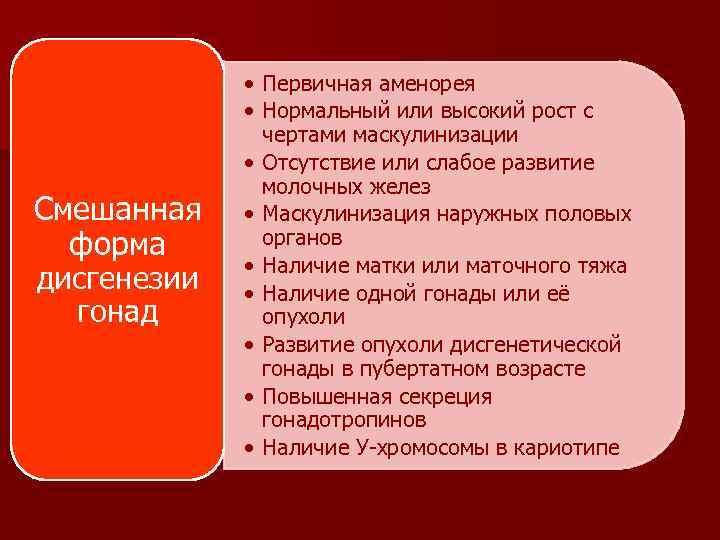 Смешанная форма дисгенезии гонад • Первичная аменорея • Нормальный или высокий рост с чертами