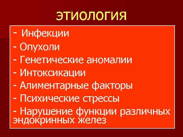 этиология - Инфекции - Опухоли - Генетические аномалии - Интоксикации - Алиментарные факторы -