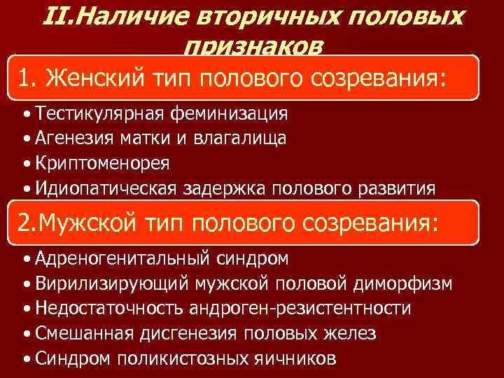 II. Наличие вторичных половых признаков 1. Женский тип полового созревания: • Тестикулярная феминизация •