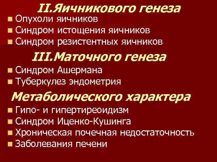 II. Яичникового генеза n Опухоли яичников n Синдром истощения яичников n Синдром резистентных яичников
