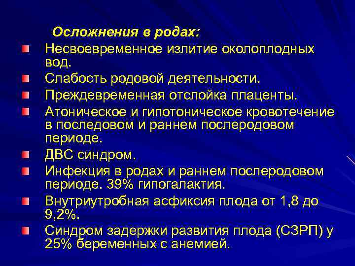 Осложнения в родах: Несвоевременное излитие околоплодных вод. Слабость родовой деятельности. Преждевременная отслойка плаценты. Атоническое