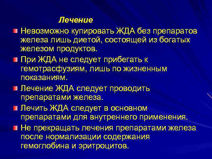 Лечение Невозможно купировать ЖДА без препаратов железа лишь диетой, состоящей из богатых железом продуктов.