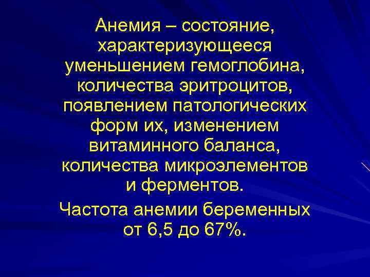 Анемия – состояние, характеризующееся уменьшением гемоглобина, количества эритроцитов, появлением патологических форм их, изменением витаминного