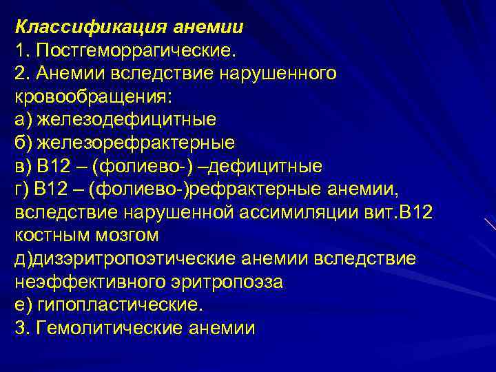 Классификация анемии 1. Постгеморрагические. 2. Анемии вследствие нарушенного кровообращения: а) железодефицитные б) железорефрактерные в)