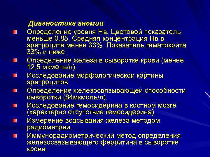 Диагностика анемии Определение уровня Нв. Цветовой показатель меньше 0, 85. Средняя концентрация Нв в