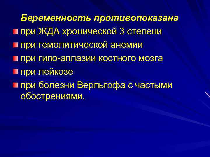 Беременность противопоказана при ЖДА хронической 3 степени при гемолитической анемии при гипо-аплазии костного мозга