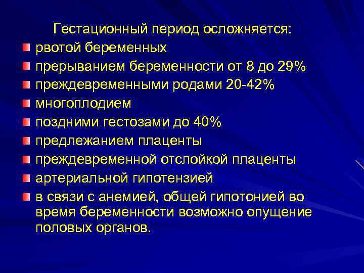 Гестационный период осложняется: рвотой беременных прерыванием беременности от 8 до 29% преждевременными родами 20