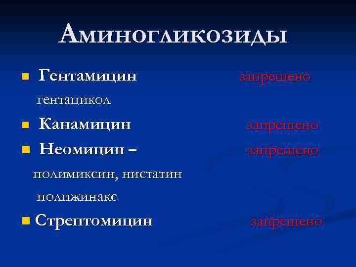 Аминогликозиды n Гентамицин запрещено гентацикол n n Канамицин Неомицин – запрещено полимиксин, нистатин полижинакс