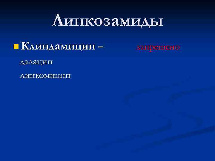 Линкозамиды n Клиндамицин – далацин линкомицин запрешено 