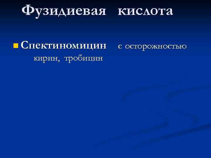 Фузидиевая кислота n Спектиномицин кирин, тробицин с осторожностью 