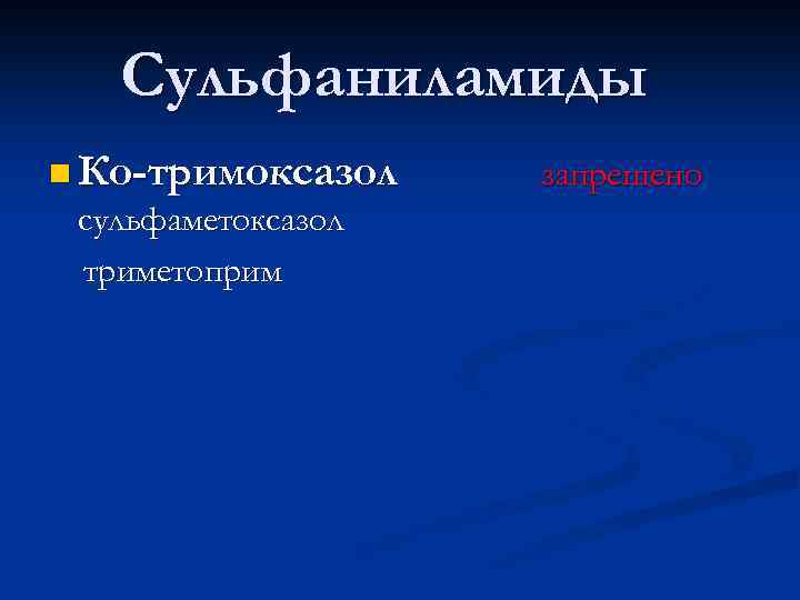 Сульфаниламиды n Ко-тримоксазол сульфаметоксазол триметоприм запрещено 