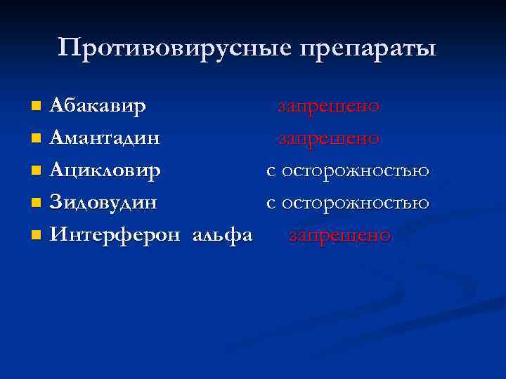 Противовирусные препараты Абакавир запрещено n Амантадин запрещено n Ацикловир с осторожностью n Зидовудин с