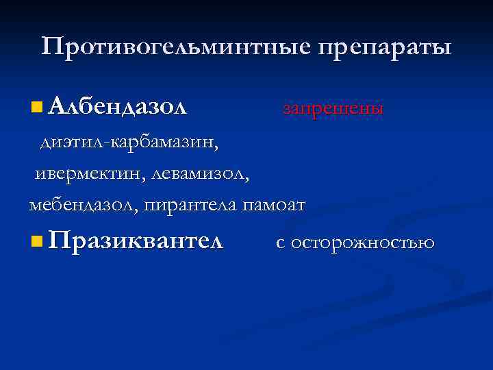 Противогельминтные препараты n Албендазол запрещены диэтил-карбамазин, ивермектин, левамизол, мебендазол, пирантела памоат n Празиквантел с