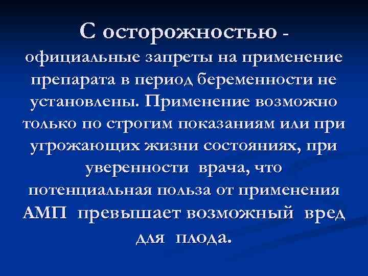 С осторожностью официальные запреты на применение препарата в период беременности не установлены. Применение возможно