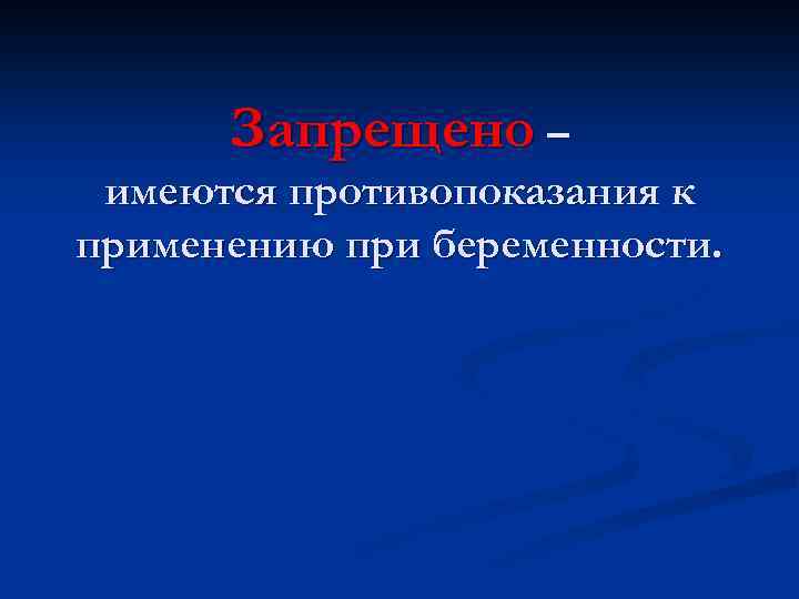 Применение антибактериальных препаратов при беременности и кормлении грудью