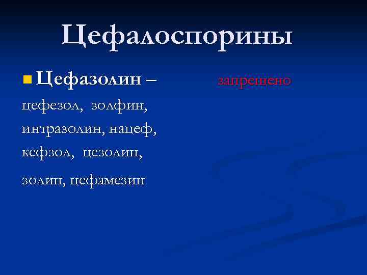 Цефалоспорины n Цефазолин – цефезол, золфин, интразолин, нацеф, кефзол, цезолин, цефамезин запрещено 