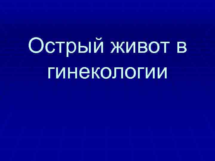 Острый живот в гинекологии 