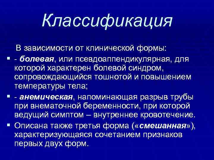 Классификация § § § В зависимости от клинической формы: - болевая, или псевдоаппендикулярная, для