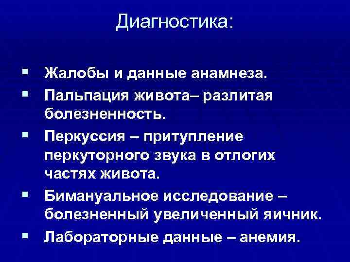 Диагностика: § Жалобы и данные анамнеза. § Пальпация живота– разлитая болезненность. § Перкуссия –