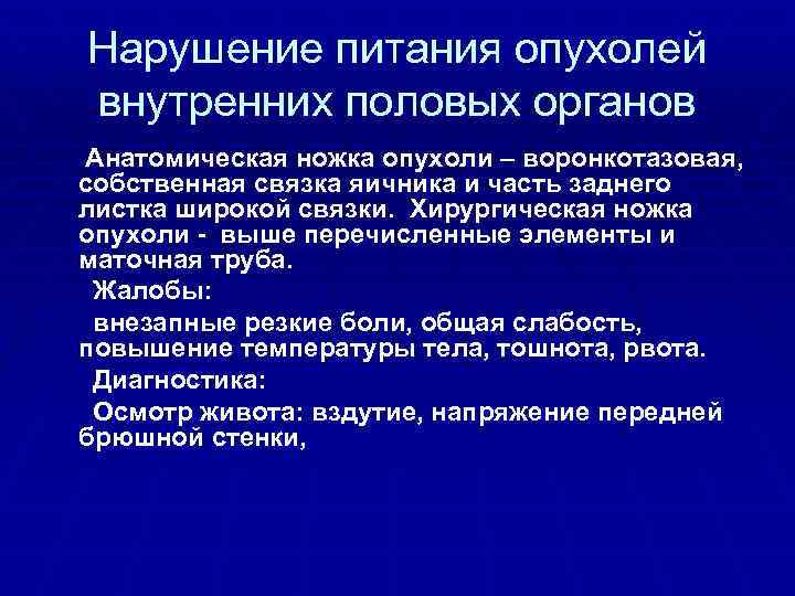 Нарушение питания опухолей внутренних половых органов Анатомическая ножка опухоли – воронкотазовая, собственная связка яичника