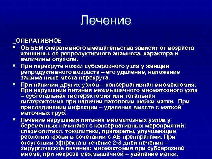 Лечение ОПЕРАТИВНОЕ § ОБЪЕМ оперативного вмешательства зависит от возраста женщины, ее репродуктивного анамнеза, характера