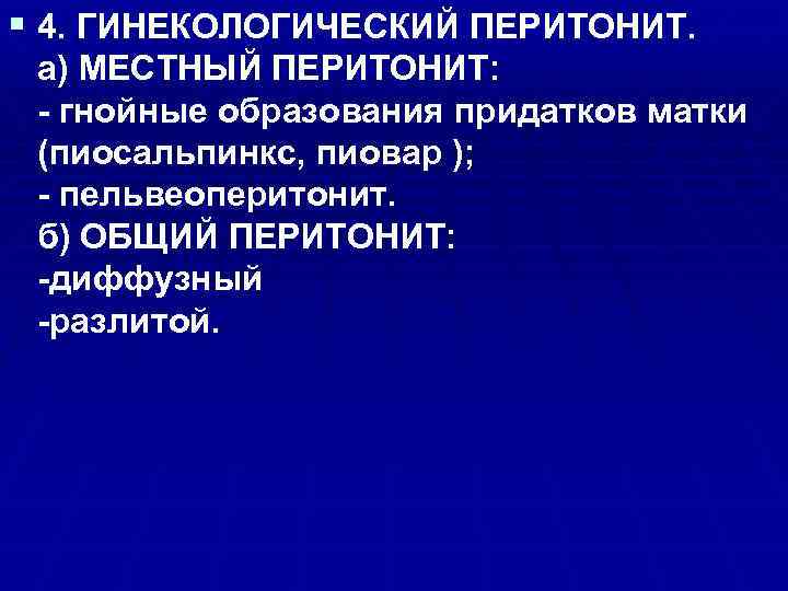 § 4. ГИНЕКОЛОГИЧЕСКИЙ ПЕРИТОНИТ. а) МЕСТНЫЙ ПЕРИТОНИТ: - гнойные образования придатков матки (пиосальпинкс, пиовар