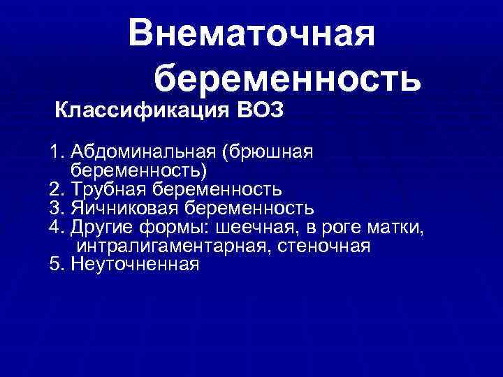 Абдоминальная беременность