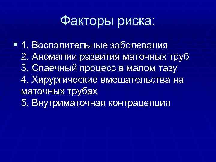 Факторы риска: § 1. Воспалительные заболевания 2. Аномалии развития маточных труб 3. Спаечный процесс