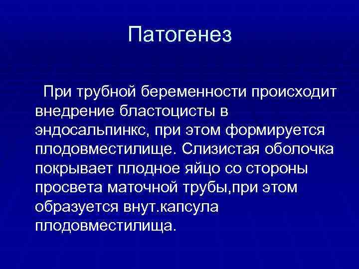 Патогенез При трубной беременности происходит внедрение бластоцисты в эндосальпинкс, при этом формируется плодовместилище. Слизистая