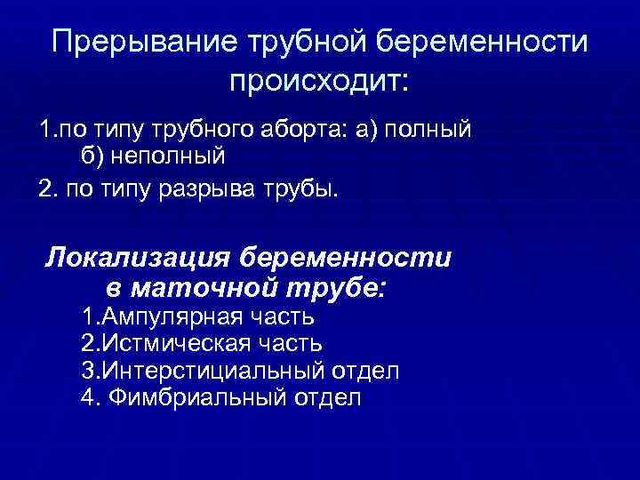 Прерывание трубной беременности происходит: 1. по типу трубного аборта: а) полный б) неполный 2.