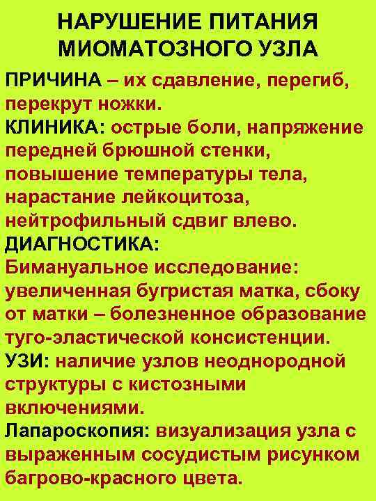НАРУШЕНИЕ ПИТАНИЯ МИОМАТОЗНОГО УЗЛА ПРИЧИНА – их сдавление, перегиб, перекрут ножки. КЛИНИКА: острые боли,