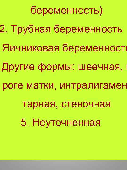беременность) 2. Трубная беременность Яичниковая беременность Другие формы: шеечная, в роге матки, интралигамен тарная,