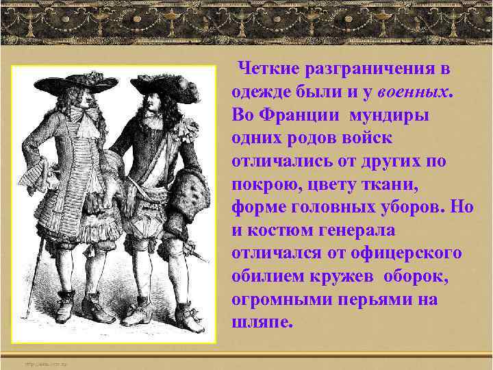 Четкие разграничения в одежде были и у военных. Во Франции мундиры одних родов войск