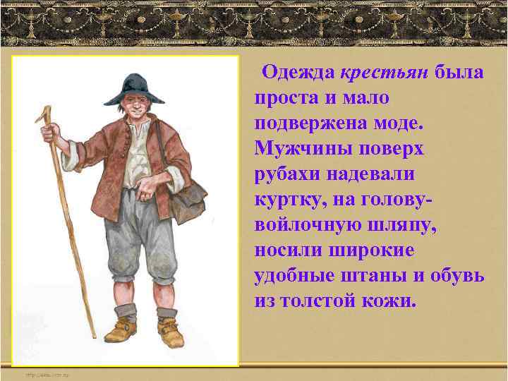 Одежда крестьян была проста и мало подвержена моде. Мужчины поверх рубахи надевали куртку, на