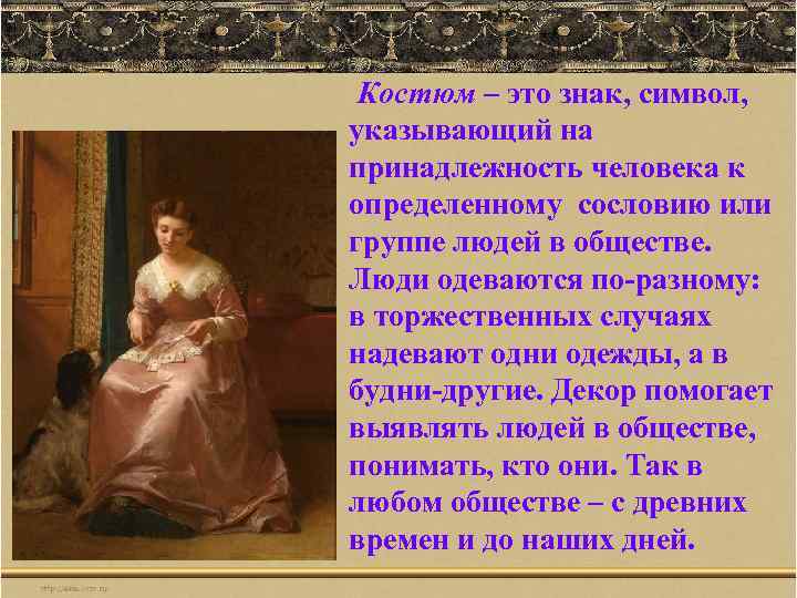 Костюм – это знак, символ, указывающий на принадлежность человека к определенному сословию или группе