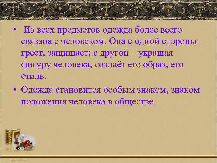  • Из всех предметов одежда более всего связана с человеком. Она с одной