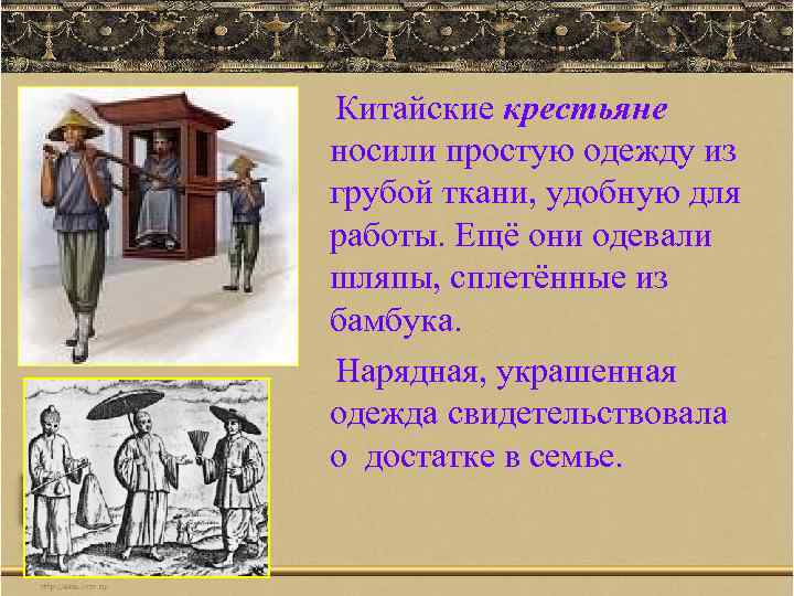 Китайские крестьяне носили простую одежду из грубой ткани, удобную для работы. Ещё они одевали