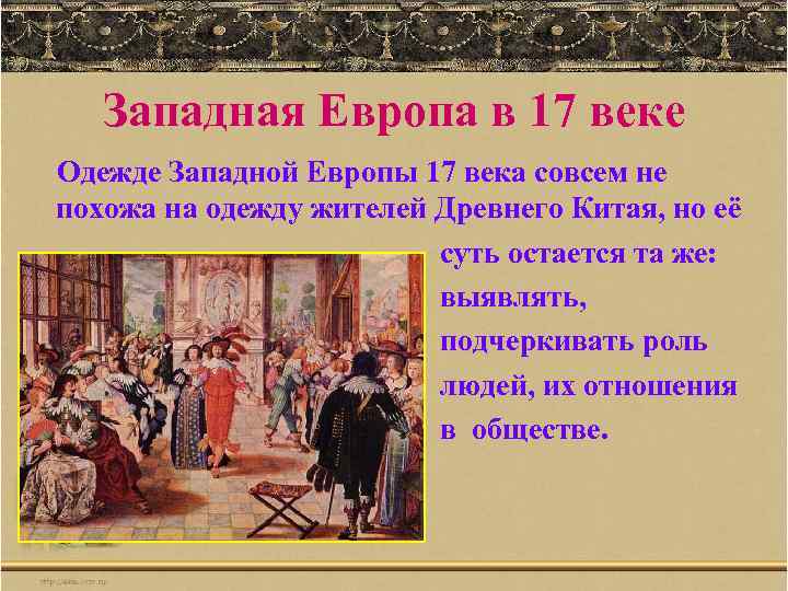 Западная Европа в 17 веке Одежде Западной Европы 17 века совсем не похожа на