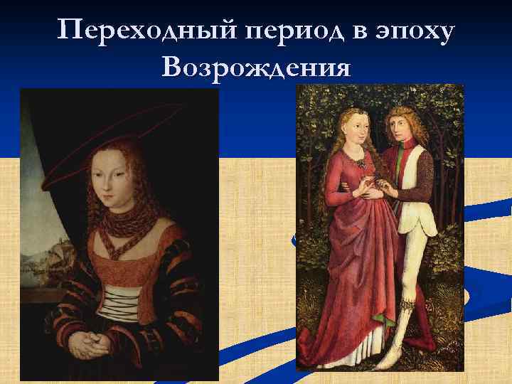 Переходный период в эпоху Возрождения 
