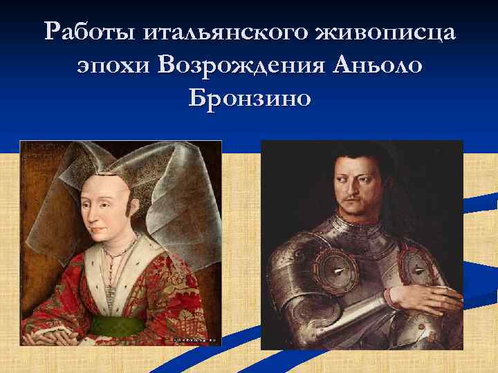 Работы итальянского живописца эпохи Возрождения Аньоло Бронзино 