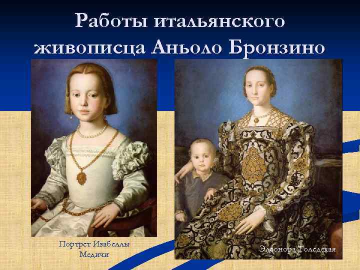 Работы итальянского живописца Аньоло Бронзино Портрет Изабеллы Медичи Элеонора Толедская 
