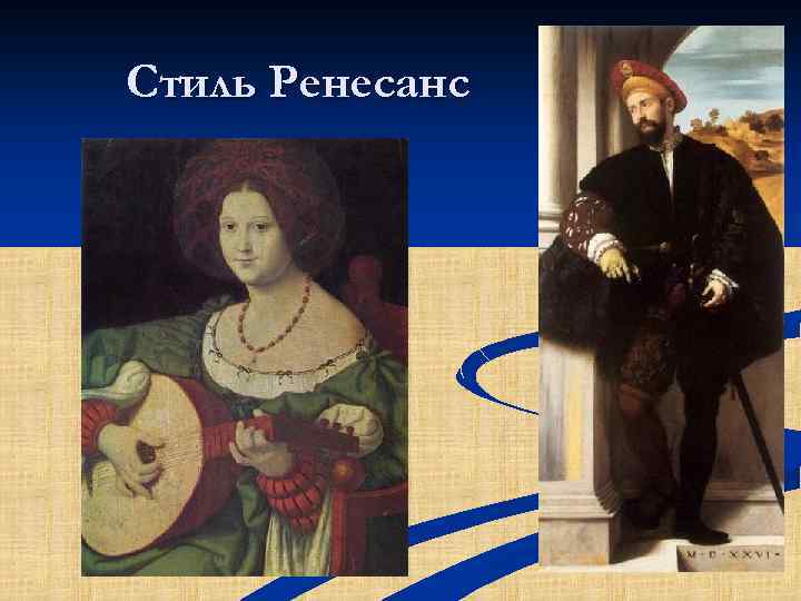 Стиль Ренесанс 