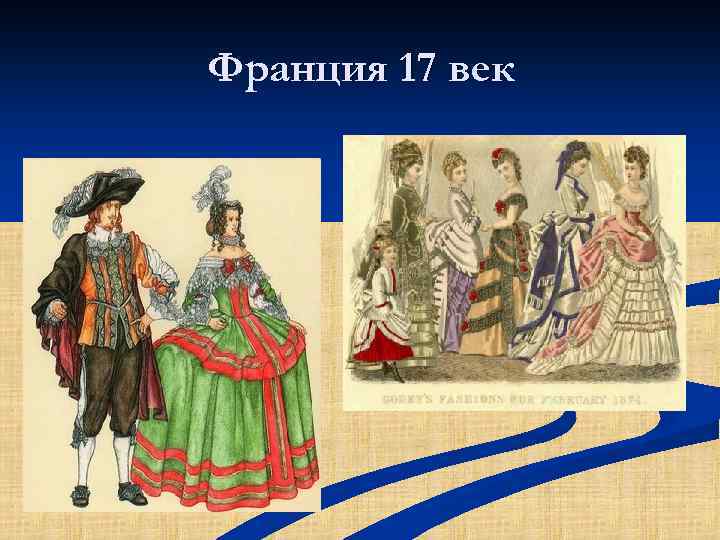 Франция 17 век 