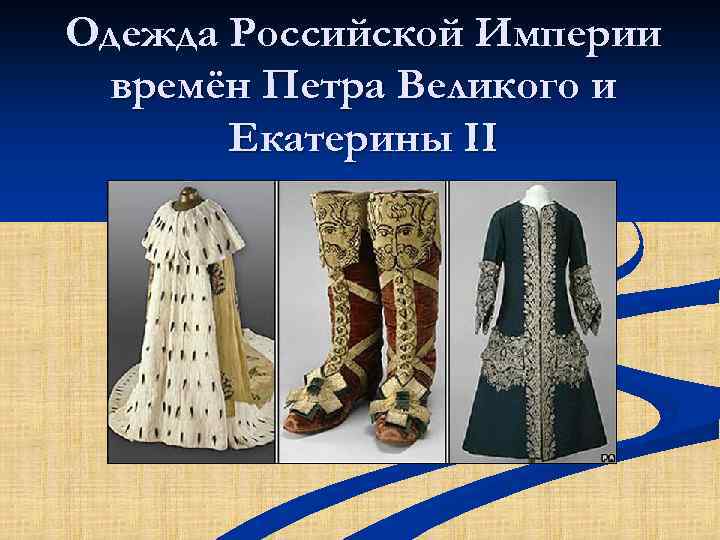 Одежда Российской Империи времён Петра Великого и Екатерины II 