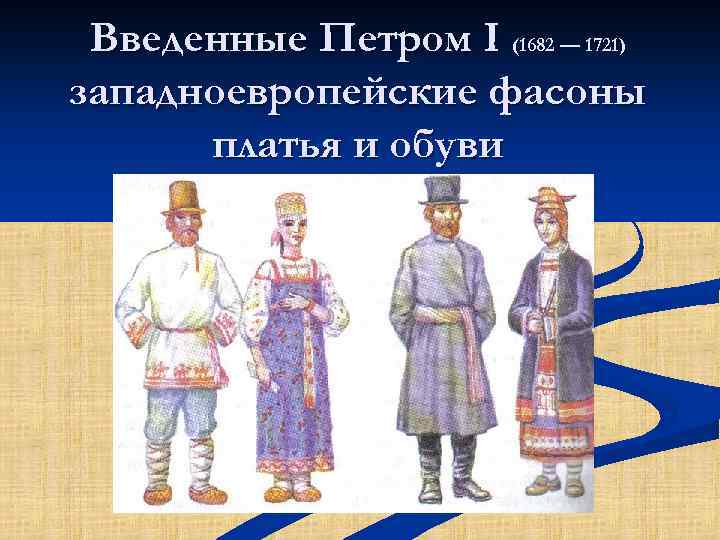 Введенные Петром I (1682 — 1721) западноевропейские фасоны платья и обуви 