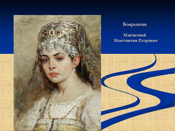 Боярышня Маковский Константин Егорович 