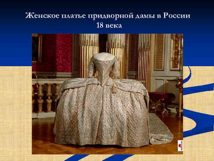 Женское платье придворной дамы в России 18 века 