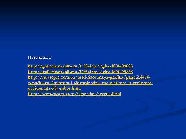 Источники: http: //gallerix. ru/album/Uffizi/pic/glrx-1801409828 http: //nevsepic. com. ua/art-i-risovanaya-grafika/page, 2, 4466 zapadnaya-skulptura-i-zhivopis-xiiie-xxe-peinture-et-sculptureoccidentale-384 -rabot. html http:
