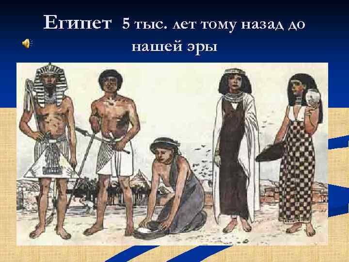 Египет 5 тыс. лет тому назад до нашей эры 